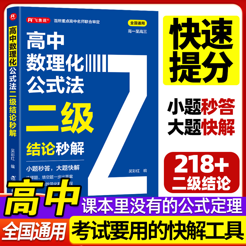 2026高中数理化公式法二级结论秒解高一二三年级上下册数学化学物理全国通用高考高频考法详细解析一本通定律定理大全二级公式快解