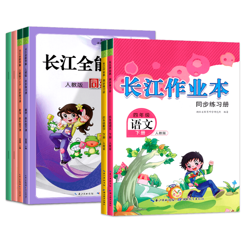长江作业本三四五六年级上下册文数学英语科学道德与法治人教版同步练习册小学3456年级长江全能学案辅导练习册作业本