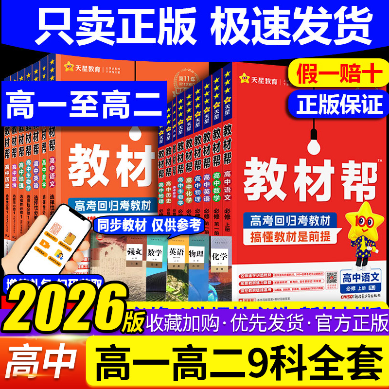 2026天星教材帮高一高二数学物理化学生物人教版必修第一二三册高中语文英语政治历史地理选择性必修123教材同步讲解辅导资料书
