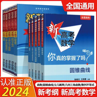 2024新高考数学你真的掌握了吗 全套10册 函数圆锥曲线数列与不等式平面几何立体几何概率统计全国通用高中数学专项突破训清华大学