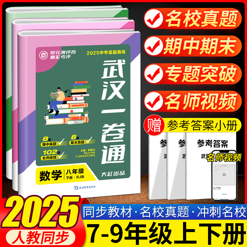 2025武汉名校一卷通七八九年级