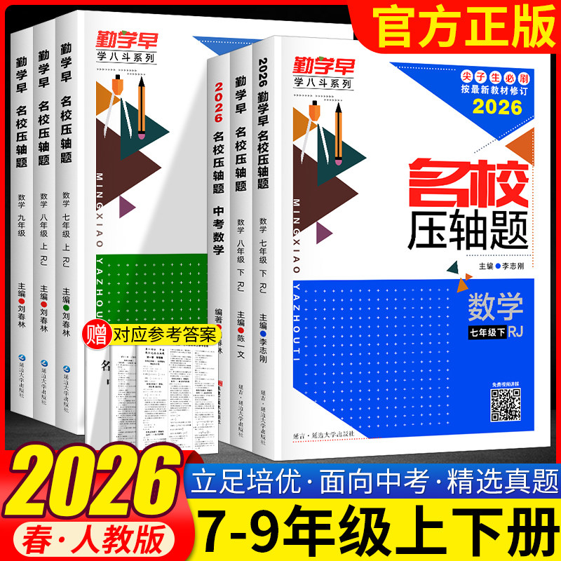 2026勤学早名校压轴题数学七八九年级上下册初中初一二三勤学早大培优讲练强化练习册789年级中考名校名题尖子生专题复习核心考题