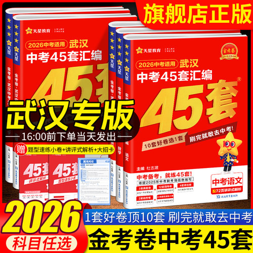 【武汉专版】2026金考卷武汉中考45套汇编语文数学英语物理化学道法历史湖北中考真题卷武汉元月调考四调初中毕业模拟真题试卷