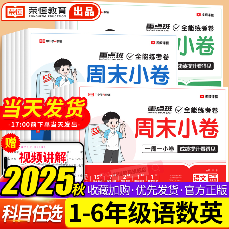 2025秋季荣恒周末小卷一二三四五六年级上下册语文数学英语重点班全能练考卷测试卷全套人教版北师苏教版同步练习册单元周末小测卷
