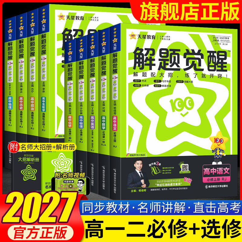 2027天星高中解题觉醒语文数学英语物理化学生物政治历史地理高一高二上册下册新教材必修一1二2三人教版选择性必修必刷题教辅