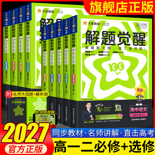 2027天星高中解题觉醒语文数学英语物理化学生物政治历史地理高一高二上册下册新教材必修一1二2三人教版选择性必修必刷题教辅