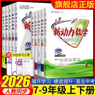 2026版新动力螺旋学习法数学英语物理化学七八九年级上册下册人教版RJ初中789年级同步练习册重点难点专题强化训练易错题送答案