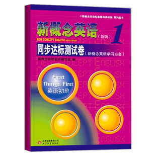正版新概念英语1一同步达标测试卷 第一册 英语初级 外研社教材新概念英语一课一练测试卷子英语辅导讲练测练习册新概念英语1试卷
