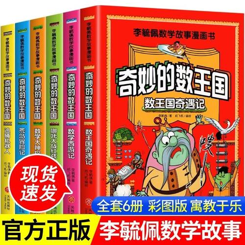 全套6册 奇妙的数王国李毓佩数学故事漫画书小学生趣味数学西游记奇妙的数学王国历险记三四五六年级课外书8-12岁儿童数学思维训练