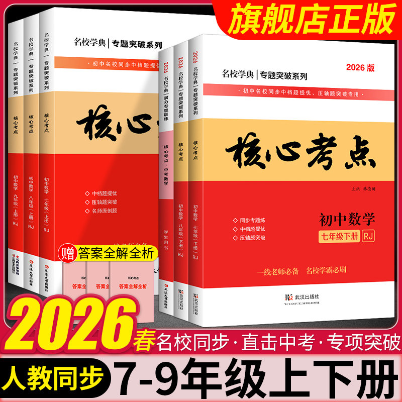 2026核心考点名校学典专题突破系列初中数学七八九年级上下册人教版月考期中期末冲刺满分卷压轴卷武汉名校学霸必刷卷复习名校题库