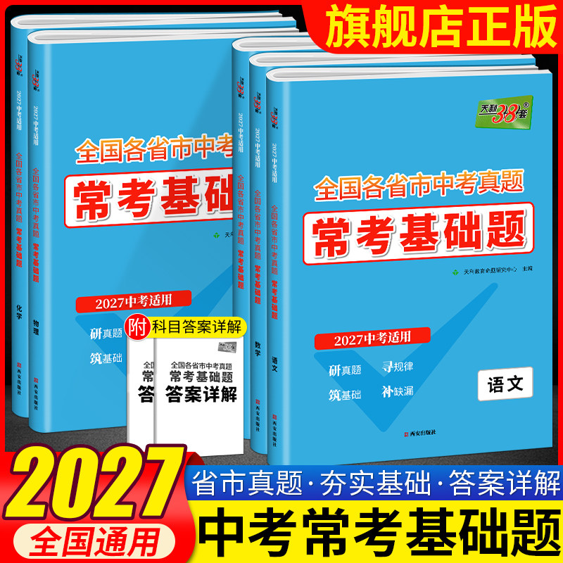 2027天利38套全国各省市中考真题常考基础题中考语文数学英语物理化学专项强化训练中考真题试卷初三知识点总结训练初中基础题试卷