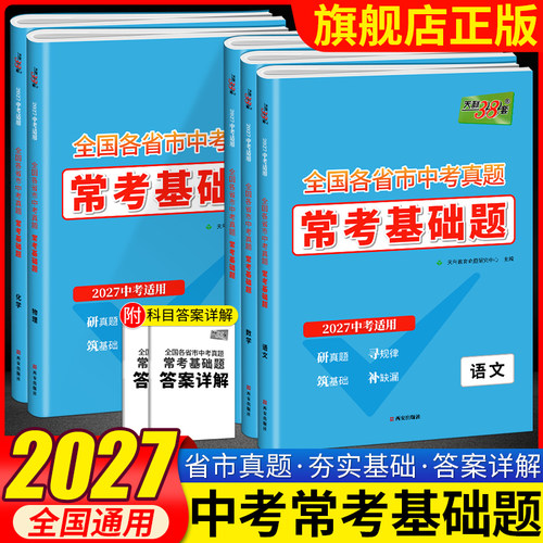 2027天利38套全国各省市中考真题常考基础题中考语文数学英语物理化学专项强化训练中考真题试卷初三知识点总结训练初中基础题试卷