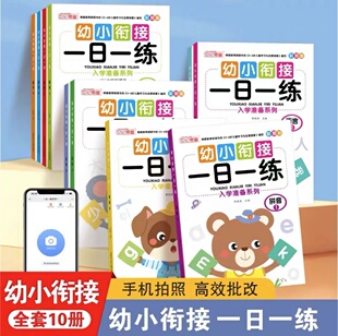 幼小衔接一日一练全套10册学前班升一年级幼儿园大中班入学准备大练习语言拼音数学识字书幼儿认字专项拼读训练幼升小综合练习题册