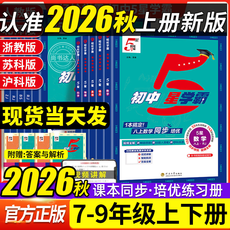 2026秋经纶初中5星学霸七八九年级上下册语文数学英语物理科学五星学霸人教版北师浙教沪科江苏版初一二三同步练习册初中必刷题 - 实物图