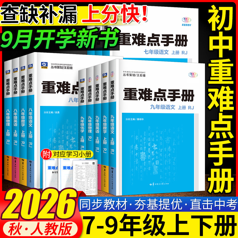 2026重难点手册初中七八九年级上册下册数学物理化学语文英语人教版RJ 初一二三789年级课本教材解读同步讲解练习册华中师范大学