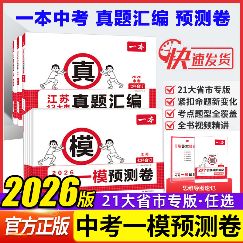 2026年一本中考一模预测卷语数英物化道历7科合订初中必刷题模拟考试江苏山东湖南北京广东江西天津重庆安徽福建云南四川浙江专版