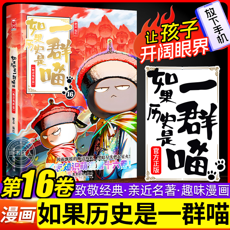 如果历史是一群喵全套16册终章晚清残晖篇正版大清风云 如果西游是一群喵西游1历史名著知识百科小学生儿童漫画故事书籍西游记