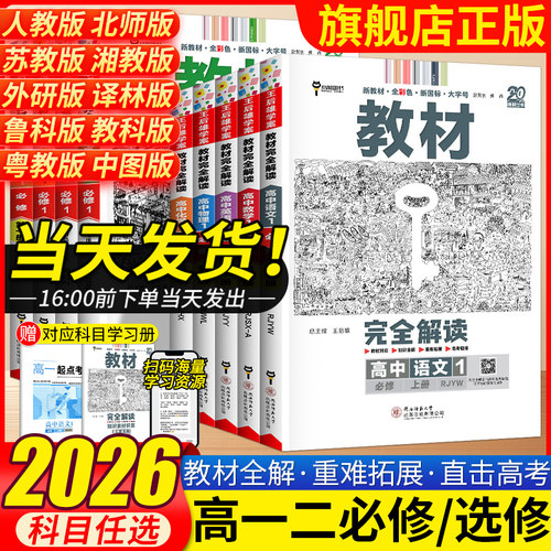 2026王后雄教材完全解读高中语文数学英语物理化学生物政治历史地理必修+选择性必修第一1二2三3册人教版高一高二上册下册教辅书