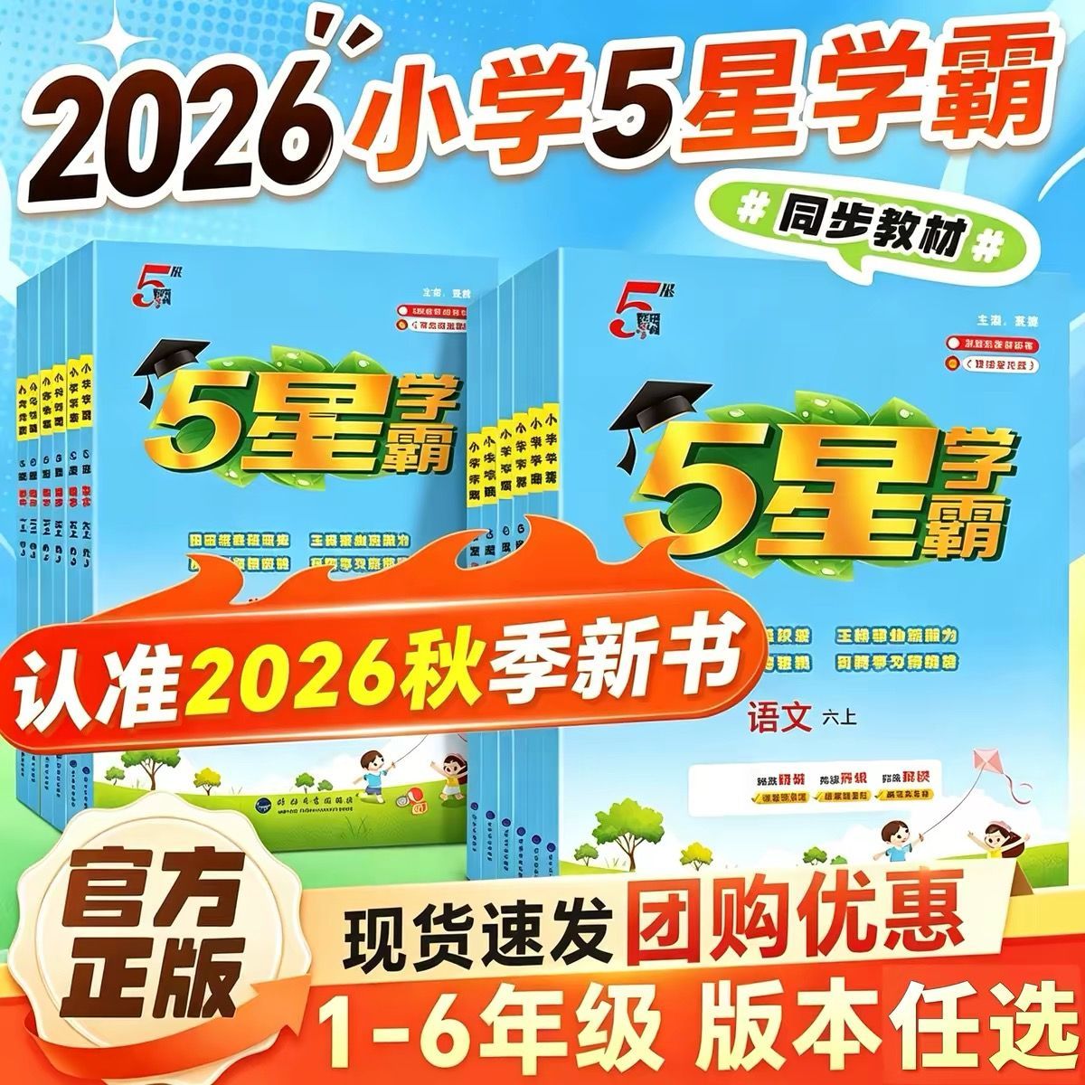 2026秋小学5星学霸一二三四五六年级上册下册语文数学英语人教版苏教北师版译林版五星学霸123456年级课时作业提优训练同步练习册