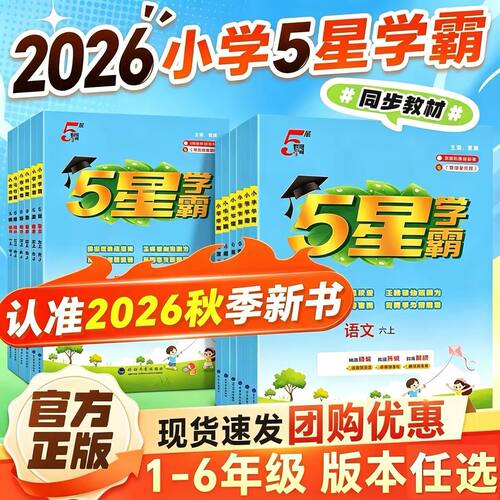 2026秋小学5星学霸一二三四五六年级上册下册语文数学英语人教版苏教北师版译林版五星学霸123456年级课时作业提优训练同步练习册