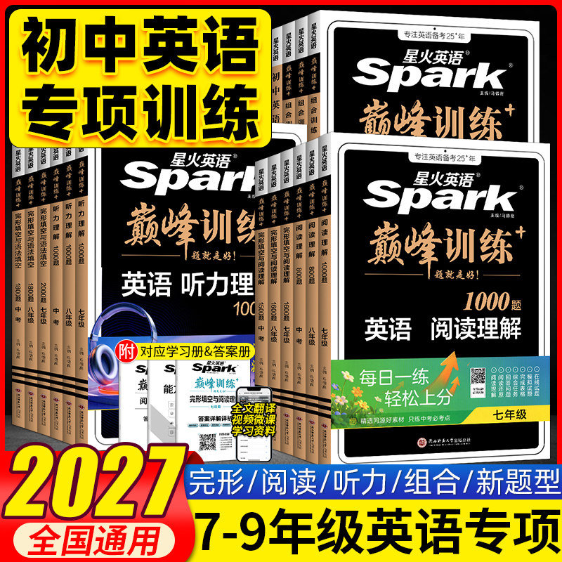 2027版星火英语巅峰训练初中英语专项训练七八九年级上下册通用完形填空与阅读理解听力词汇语法组合训练初一二三中考英语辅导资料
