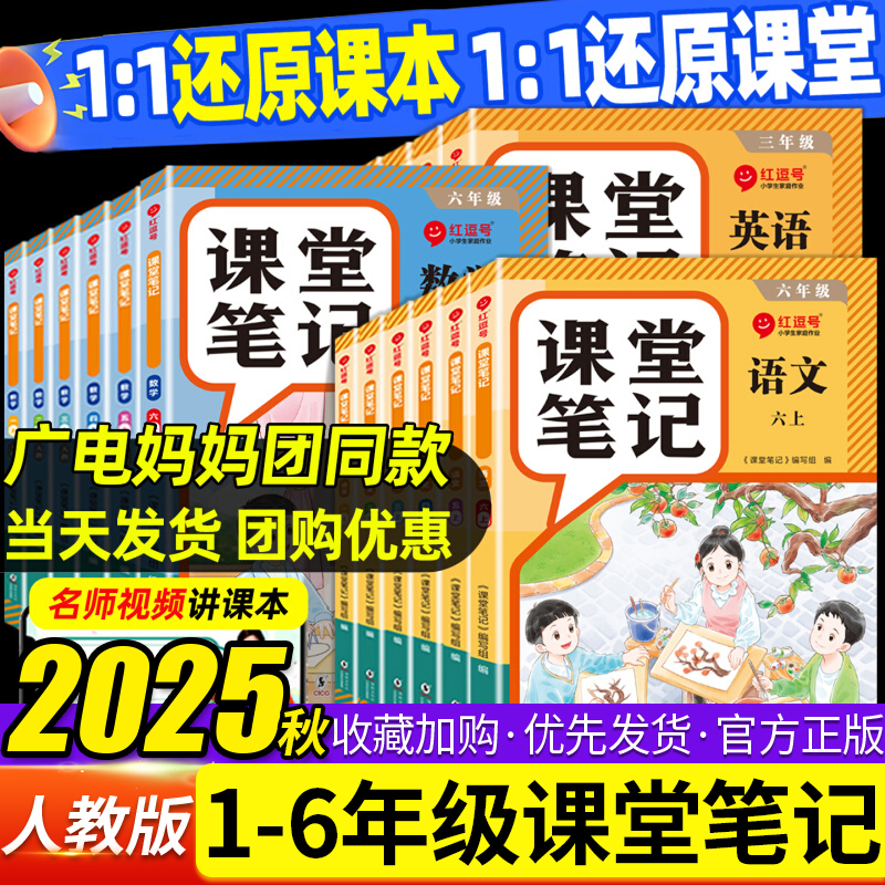 2025秋新版课堂笔记一二三四年级五六年级上册语文数学英语人教版红逗号小学课本教材黄冈随堂笔记划重点教材全解预习书学霸笔记