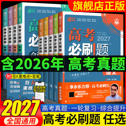 2027高考必刷题合订本含2026年高考真题数学物理化学生物语文英语历史地理政治高三一轮复习资料新高考版真题必刷卷高考高中必刷题
