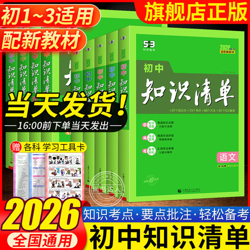 2026版知识清单初中五三53语文数学英语物理化学生物地理历史政治道德与法治初中基础知识大全初一二三七八九年级中考总复习辅导