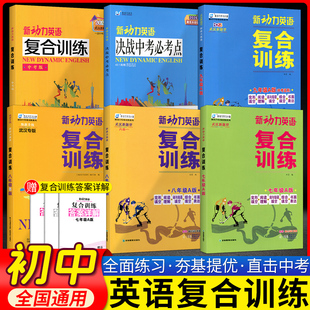 2025新动力英语复合训练七八九年级中考A版B版上下册湖北武汉新题型完形填空+阅读理解+短文填词初中同步英语专项训练螺旋学习法