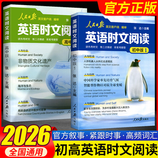 2026人民日报英语时文阅读初中版高中版英语阅读理解专项训练中高考真题模拟训练高频词汇国内外热点资讯大事件中高考命题趋势