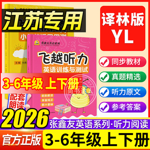 【江苏专用】张鑫友英语系列飞越听力英语训练与测试飞越阅读小学英语周周测三四五六年级上册下册英语译林版YL阅读理解听力训练书