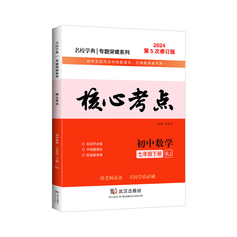 2027核心考点名校学典专题突破系列初中数学七八九年级上下册人教版月考期中期末冲刺满分卷压轴卷武汉名校学霸必刷卷复习名校