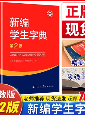 新编学生字典第2版人民教育出版社人教版第二版 新华字典小学生专用便携词语学生字典第三版新版1-6年级词典工具书收录约8300汉字