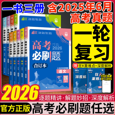 2026高考必刷题合订本含2025年高考真题数学物理化学生物语文英语历史地理政治高三一轮复习资料新高考版真题必刷卷高考高中必刷题