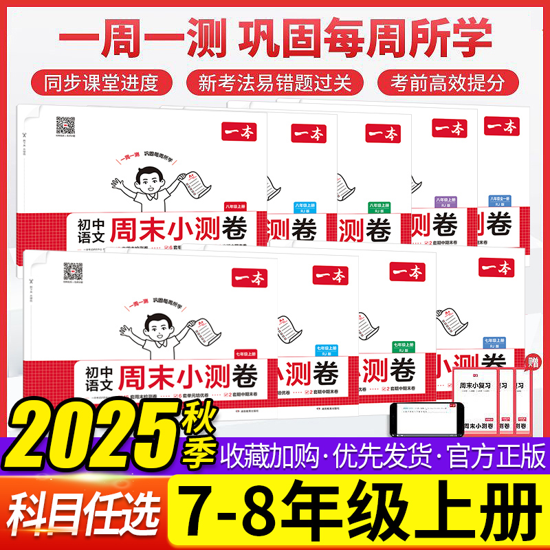 2026版一本初中周末小测卷七八年级上册语文数学英语物理学政治历史地理生物人教北师苏科湘教单元考点培优期中期末测试卷周周练