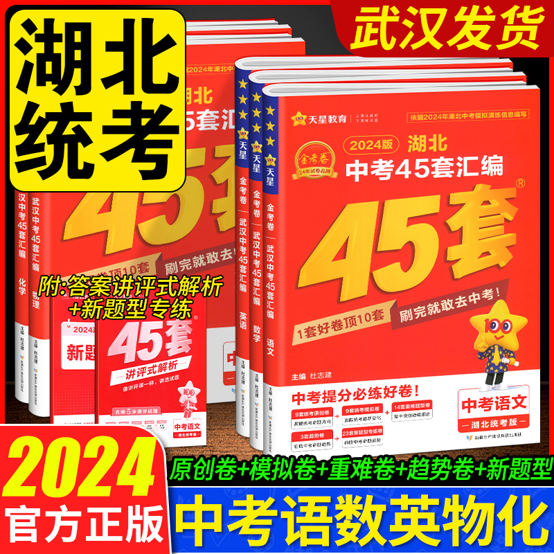 2024版金考卷湖北中考45套汇编语文数学英语物理化学专版模拟试卷历年真题卷九年级天利38套湖北中考试题精选历史政治武汉中考冲刺