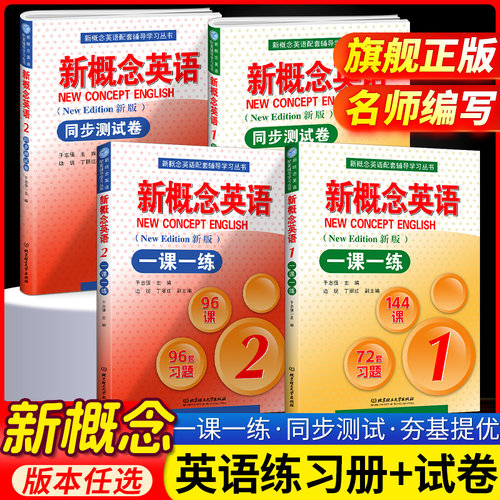 新概念英语1新版一课一练12 新概念英语同步测试卷第一二册 北京理工大学出版社 新概念英语教材配套练习册含答案同步一课一练
