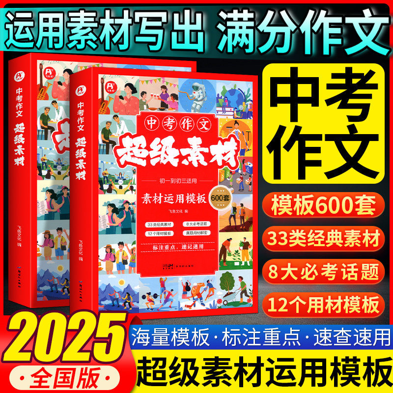 2025版中考作文超级素材初中素材运用模板600套七八九年级语文作文书中考满分作文素材初一初二初三优秀满分范文大全写作技巧提升