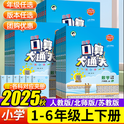 2025秋53五三口算大通关一二三四五六年级上册下册数学人教北师大苏教版小学生教材同步专项训练练习册口计算题卡天天练一课一练