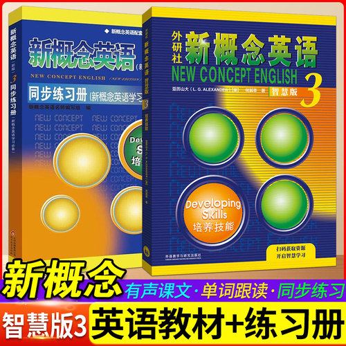 新概念英语3教材智慧版