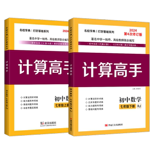 2026版计算高手七八年级上下册数学 初中数学78年级计算题提优训练人教版同步练习册运算能手 名校学典初一初二计算高手武汉出版社