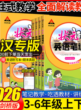 【武汉专用】2026春新版状元英语笔记剑桥版小学3三4四5五6六年级上下册外研版剑桥版JOIN含课本原文同步教材全讲解送默写真题练习