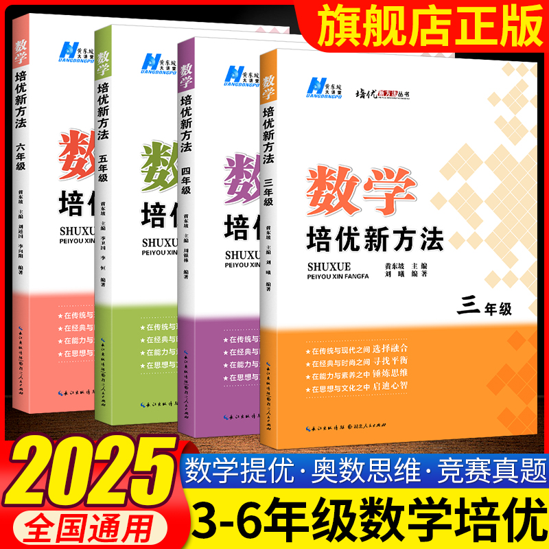 2025版数学培优新方法三四五六年级上册下册通用数学思维训练题黄东坡数学大讲堂小学奥数举一反三竞赛思维训练习册培优竞赛辅导书