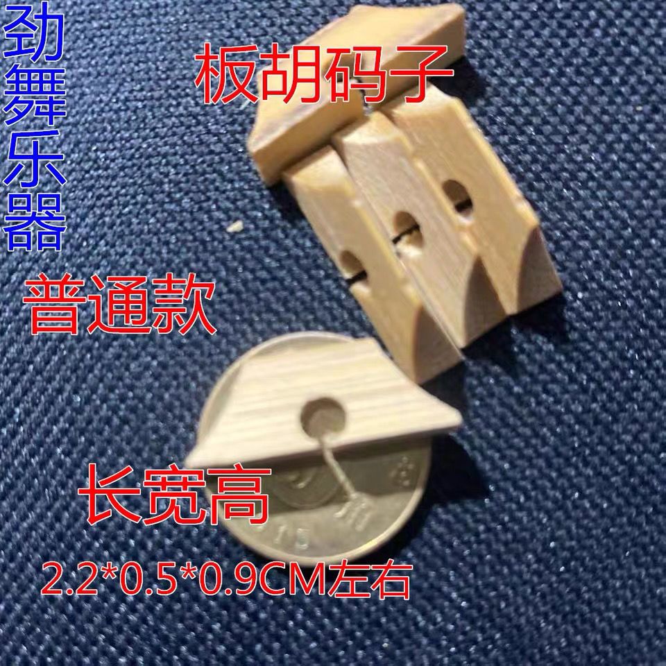 极速五个装板胡码子豫剧t板胡琴码中音板胡码子竹制板胡琴码
