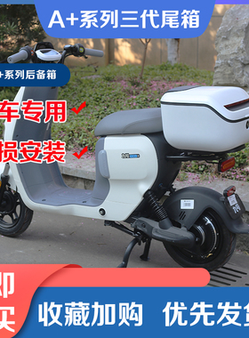 极速九号电动车A30C+尾箱rA90C+储物箱A60C+后备箱A35C+置物箱改