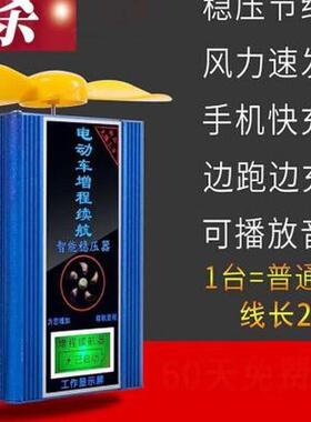 极速二两轮三增h程续航器48V60V72V静智能风力发电机充电稳压增程