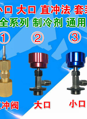 极速忽必烈P1开瓶器直冲阀直充头R290制冷剂饲P料R134A雪种冷媒