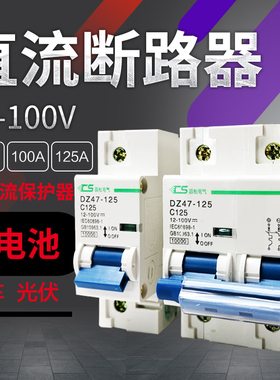 极速直流断路器100安 空气p开关DC12V 24V48V72伏 1P大电流空开12