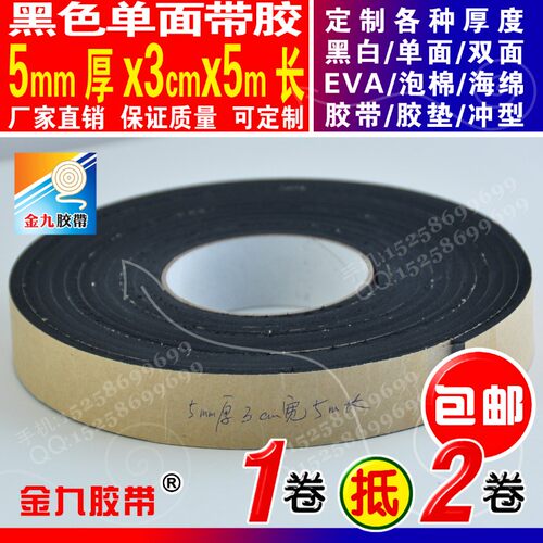 极速5mm厚e3cm宽强粘黑单面EVA泡棉海绵胶带泡沫门缝防撞垫隔音自