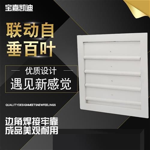 极速铝合金联动自垂百叶可开关y活动防雨百叶窗空调风口联动回风